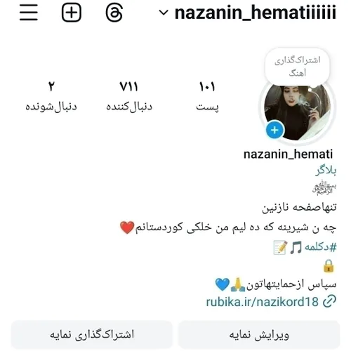 اینستاگرام نازنین همتی فالویادتون نره😉