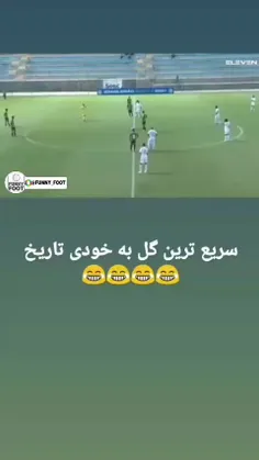 سریع ترین گل به خودی تاریخ😂😂🤣🤣
#گل_به_خودی