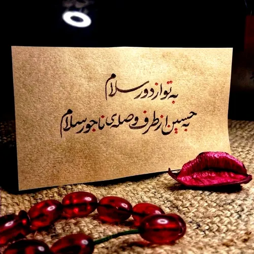 السلام علیک یا ابا عبدالله الحسین