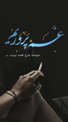 از خانه که میایی
یک دستمال سفید
پاکتی سیگار
گزيده شعر