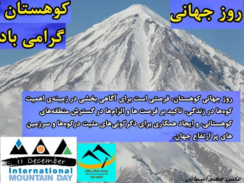 روز کوهستان وکوه نوردی گرامی باد