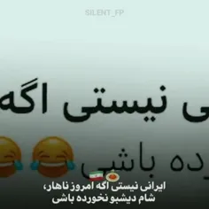 البته این مورد تو خونه ما صدق نمیکنه😌