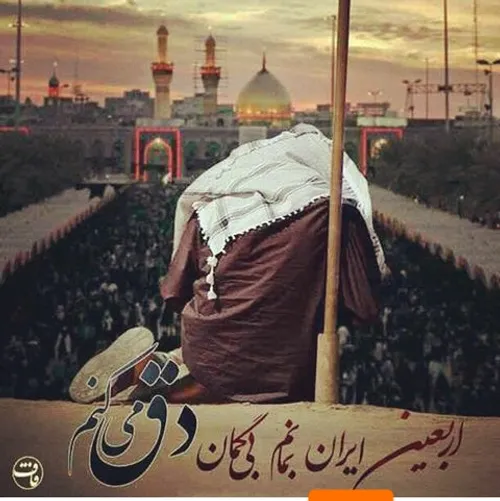 با همین سوز که دارم بنویسید حسین