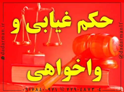 آیا میدانید واخواهی از حکم غیابی