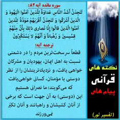 نکته‏ها و پیام های سوره مائده آیه 82: