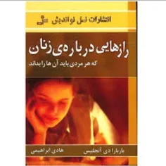 📖رازهایی درباره زنان