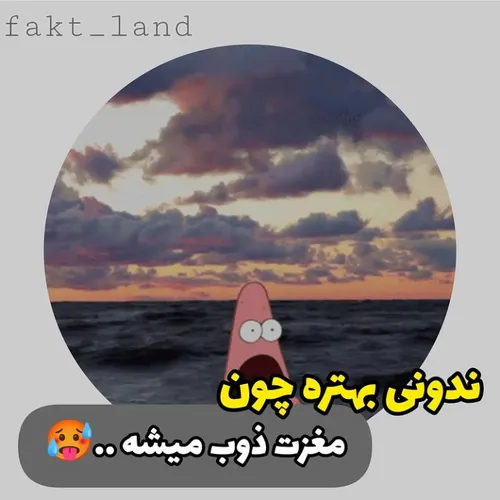 ندونی بهتره چون مغزت ذوب میشه  ..🥵