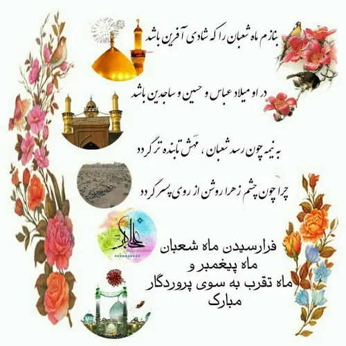 ایام شعبانیه مبارک باد