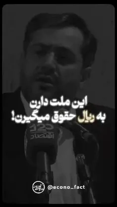 📌ما با یک مشت شارلاتان اقتصادی در این کشور مواجه هستیم که