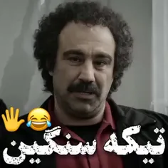 تیکه سنگین 😆
لایک کامنت یادت نرع ❤️