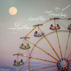 زندگی دو روز است؛‌