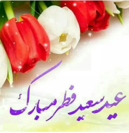 عید فطر مبارک