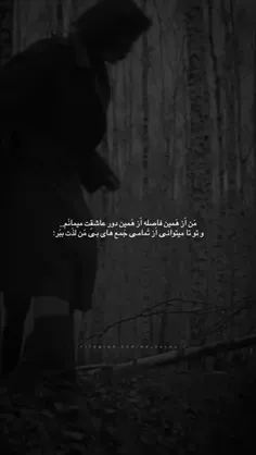 من از همین فاصله از همین دور عاشقت میمانم:)