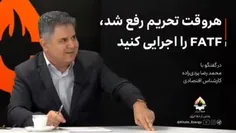 هر وقت تحریم رفع شد ، FATF را اجرایی کنید . 