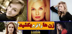 🔴  زن ها را به نرمی بکُشید ‼ ️