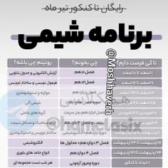 برنامه شیمی رایگان تا کنکور تیر ماه ❤️