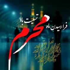 فرا رسیدن ماه محرم 🌒 ، ماه مصیبت ، تسلیت 🌙 