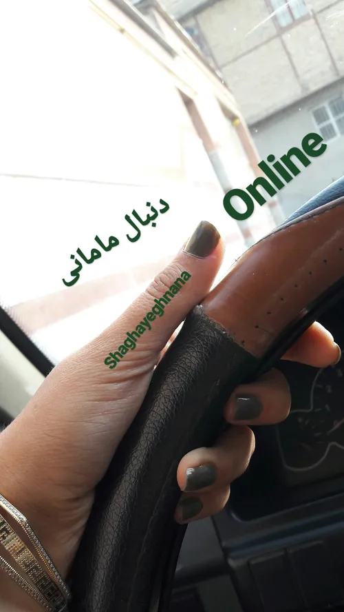 آنلاین online مامانی رانندگی شیراز لاک شقایق ماشین