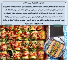 یه شام با دستو بپزید.طرز تهیه «لازانیای کم‌چرب با کدو»🍕