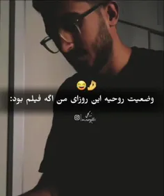 وضعیت روحیه من این روزا😂🤌🏻💔