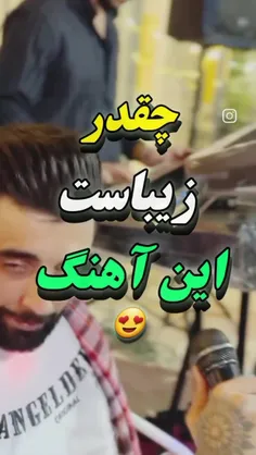 چقد زیبا میخونه سلطان ♥️🙂