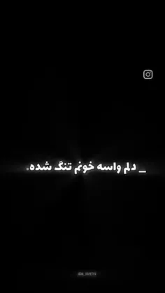 دلم تنگه... 