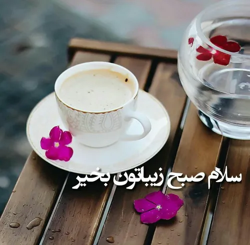 صبح زیباتون بخیر ☕ 🌹 😊