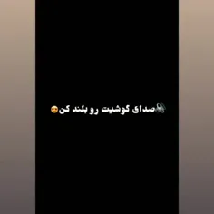 😂😂💔با صدا بلند گوش بده بفهمی 