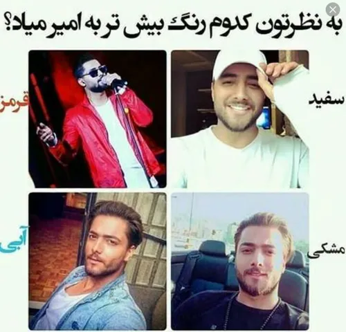 همشون ب عشقم میاد😍😍😍😍😍