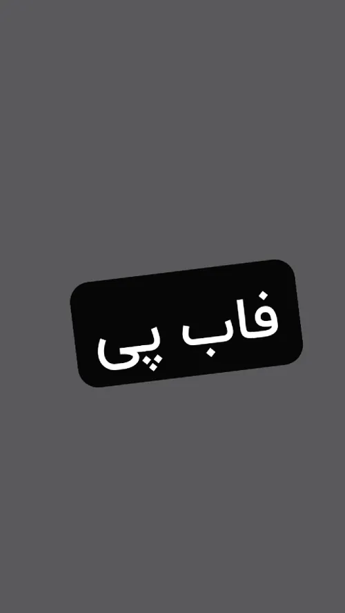 بیا پی