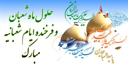 فرارسیدن ماه شعبان و اعیاد شعبانیه مبارک