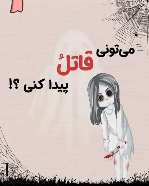 دوستان بیاین کاراگاه شیم🔪