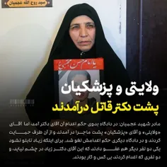 ⭕️ مادر شهید عجمیان گفته در دادگاه بدوی حکم اعدام پزشک قا