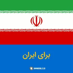 برای ایران