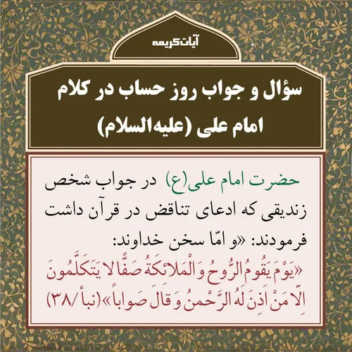 سؤال و جواب روز حساب در کلام امام علی (علیه السلام)