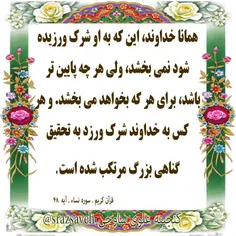 إِنَّ اللَّهَ لا یَغْفِرُ أَنْ یُشْرَکَ بِهِ وَ یَغْفِرُ 