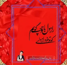 راز دل با تو چه گویم؛ که تو خود راز دلی... 