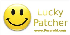 دانلود Lucky Patcher 5.5.5 – حذف لایسنس برنامه ها و بازی 