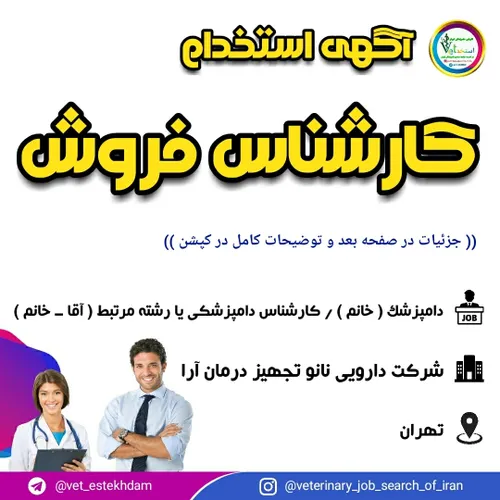 استخدام دکتر دامپزشک و کارشناس دامپزشکی در تهران