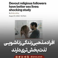 📌افراد مذهبی زندگی زناشویی لذت‌بخش‌تری دارند