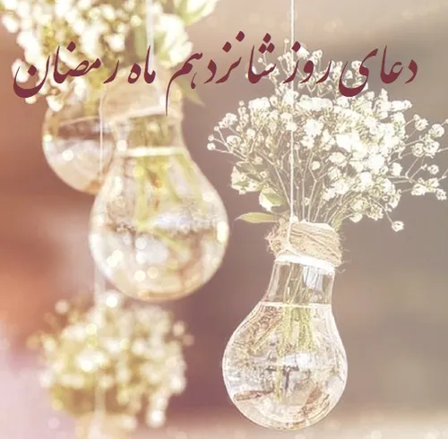 دعای روز شانزدهم ماه رمضان