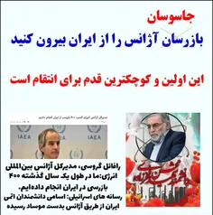 🔴  بازرسان و جاسوسان آژانس را از ایران بیرون کنید.. 