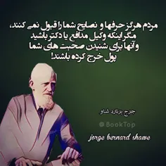 مردم هرگز حرفها و  نصایح شما را قبول نمی کنند ، مگر اینکه