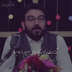 شانه ات رادیر آوردی سرم را باد بُرد