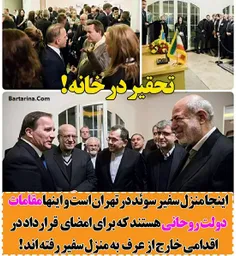حضور مقامات ایرانی در پارتی خانه سفیر سوئد در تهران / تحق
