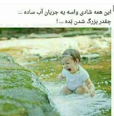 کاش هیچوقت بزرگ نمیشدم