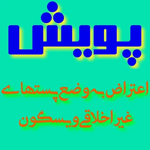 لطفا مدیران ویسگون موضع خودشون رو در قبال پستهای غیر اخلا