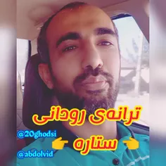 ترانه‌ی رودانی"ستاره"