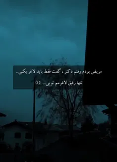 رفیق دکتر گفته ...🥲