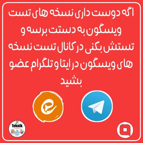کانال تست نسخه های ویسگون در ایتا و تلگرام